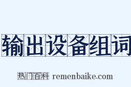 输出设备组词是什么意思的图片